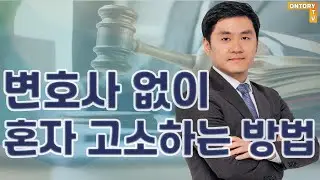 변호사 없이 혼자 고소하는 방법 - 나홀로 소송 어떻게 접근하면 좋을까 [고영상 변호사]