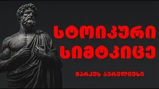 მარკუს ავრელიუსი - დიდებული იმპერატორის ციტატები და ბრძნული გამონათქვამები, რომელიც გაგაბედნიერებთ