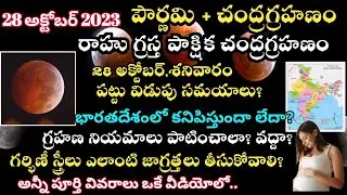 28 october 2023 chandra grahan |28 october 2023 chandra grahanam in india timings 