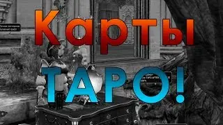 Открываем премиум-карты ТАРО! (Lineage 2)