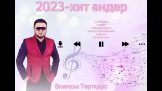 Хит әндер 2023 - Әлиғазы Төртқара