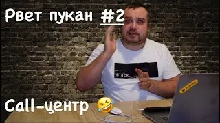 2. Рвет пукан 🤣 (Почти Call-центр, звонящие, пишущие, культура общения)