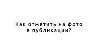 Как отметить на фото в публикации? Instagram