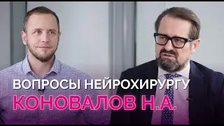 Хирургия позвоночника: тренды, необходимость, сложные случаи. Интервью с Коноваловым Н.А.