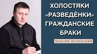 КРИЗИС СЕМЬИ: холостяки, 