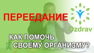 Переедание. Что делать если переели?