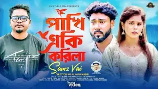 পাখি একি করিলা  |  Pakhi Eki Korila | Samz Vai | Bangla New Music Video 2024 | Sm Studio 2020