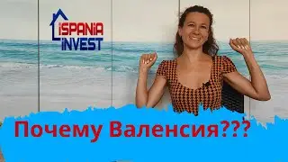 139. Почему Валенсия? Преимущества Валенсии.