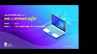 📚 HSC ICT Chapter-1 | Complete Guide for 2025 Exam 🔥