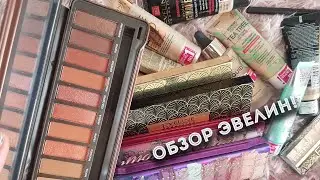 Все что у меня есть от Эвелин