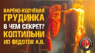 Способ приготовления варёно-копчёной грудинки от канала 