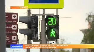 Светофоры в Саранске будут переведены на трёхфазный режим работы