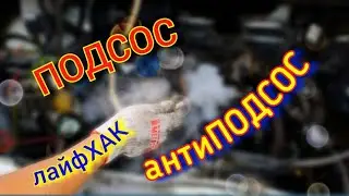 Подсос #аудис4 антиПодсос #лайфхак #аудиа6 #ауди100 #v6audi #audi80 #audia4 #подсос #аудиа8 #с4 #v6