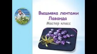 Вышивка лентами лаванды мастер класс