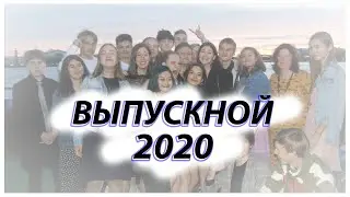Выпускной 2020 / Корабль / Лето 2020 / ВЛОГ / VLOG