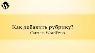 Администрирование сайта WordPress. Как добавить рубрику