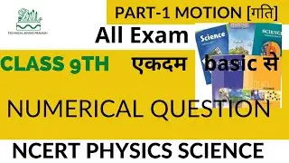 motion [गति]ncert SCIENCE physics part 1  numerical question बेसिक से  #ncert #SCIENCE #physics