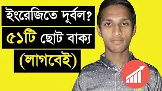 Speak English Fluently (FAST) | 51 Small English Sentences | Jahanggir Tutorial