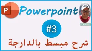 بكل سهولة - الجزء الثالث - powerpoint (darija)
