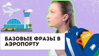 базовые фразы для путешествий в аэропорту