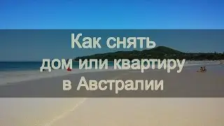 Как снять квартиру или дом в Австралии