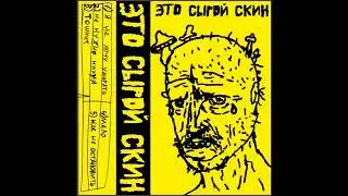 ЭТО СЫРОЙ СКИН 