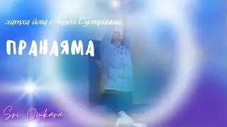 Пранаяма. Хатха йога с Анной С.
