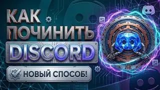 ❌ Zapret not working? Quick Discord fix, how to bypass Discord and fix it in 1 min! 💻
