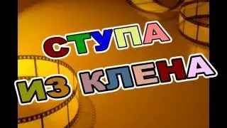СТУПА ИЗ ДЕРЕВА ( Stepping out of WOOD )