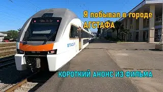 Поездка в Агстафу (анонс)