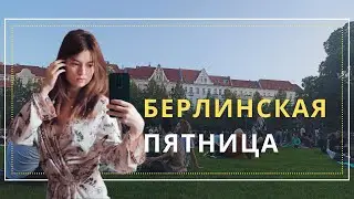 🇩🇪 Моя жизнь в Берлине