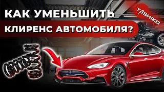 Как уменьшить клиренс автомобиля? Плюсы и минусы уменьшения клиренса авто
