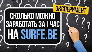 СКОЛЬКО МОЖНО ЗАРАБОТАТЬ ЗА 1 ЧАС НА SURFE.BE?