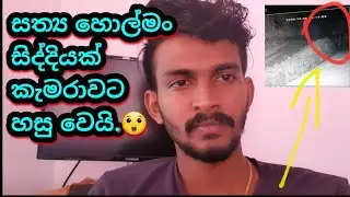ඕන්න  තවත්  සත්‍ය හොල්මන්  සිද්දියක්.😲  මේ ඉන්නෙ ඇත්තම හොල්මනක්ද.? cctv කැමරාවකට අහු වෙලා