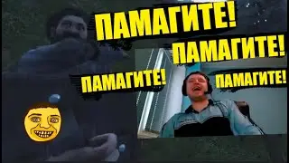ПАМАГИТЕ! ПАМАГИТЕ! ПАМАГИТЕ!