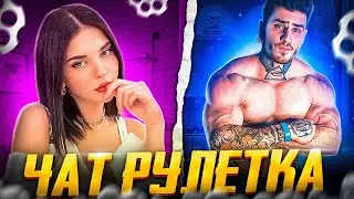 ДЕВУШКИ  реагируют на КАЧКА В ЧАТРУЛЕТКЕ /VSolo