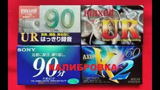 АУДИОКАССЕТЫ ЯПОНСКОГО РЫНКА! КАЛИБРОВКА!