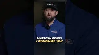Роль водителя в обслуживании трака