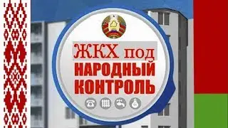 Минск. Заводской район. О работе ЖКХ. Обращения в ЖЭУ, ЖКХ, Исполком. Заводского р на гор  Минска