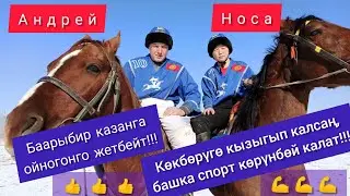 Андрей менен Носа/ Буйруса 