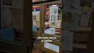 🇷🇸 Сербия. Обычная школа выглядит примерно так 