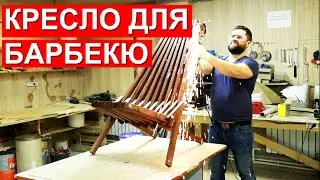 Сборка кресла Релакс для зоны Барбекю