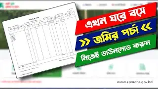 ঘরে বসে অনলাইনে জমির পর্চা ডাউনলোড করার নিয়ম । How to Download Porcha BD । eporcha