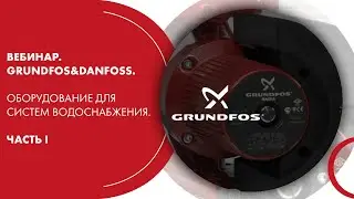 Вебинар. Grundfos&Danfoss. Оборудование для систем водоснабжения. Часть I