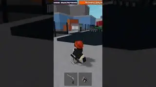 грустное видео😭 (Игра называется тренировка прицеливания) #mm2 #игра #вреки #актив #roblox #сахарки