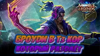 МЕТОВЫЙ ФЛЕКСЕР НА БРОУДИ Т3 А ТАК ЖЕ ФАРМ ЮНИТОВ НА АСТЕ Магические шахматы Mobile Legends