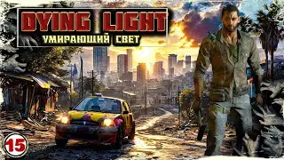 ➤➤DYING LIGHT➤HERLAND➤ВКЛЮЧИТЬ РУБИЛЬНИК НА ПОДСТАНЦИИ➤➤