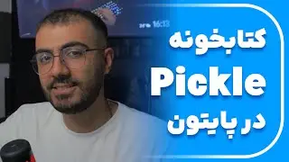آموزش کتابخونه pickle در پایتون