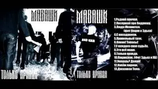 Миша Маваши - Только правда(Альбом 2009)