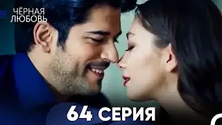 Черная Любовь 64 Серия (Русский Дубляж)